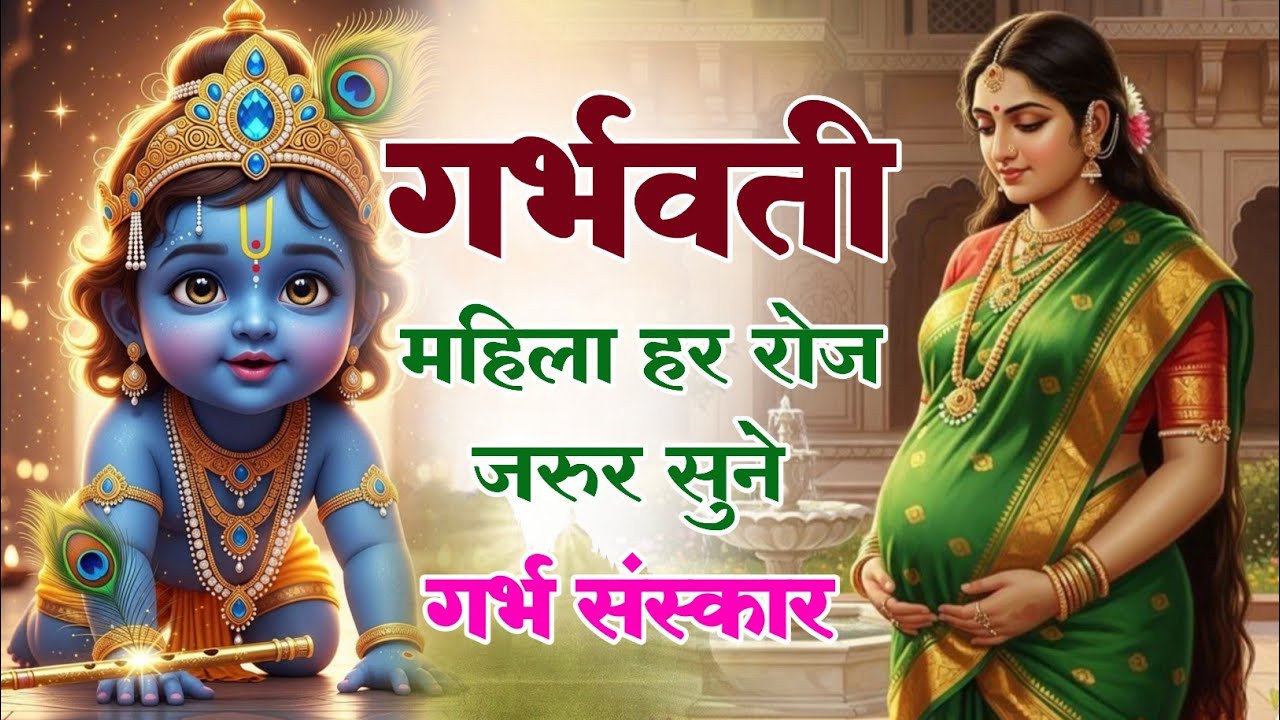 गर्भ चालीसा Garbh Chalisa with Lyrics | पुत्र प्राप्ति भजन | Pregnancy Song | Garbh Chalisa In Hindi