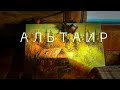 Альтаир (памяти Альтаира Голикова)