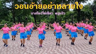 วอนอ้ายอย่าหลายใจ : ข้าวทิพย์ ธิดาดิน/ แบบท่ารำโดย :ครูแป๋ว