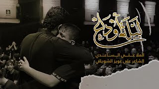 ليلة اوداع | الملا علي الساعدي