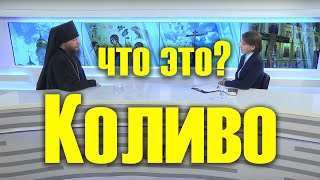 Когда готовят и освящают коливо, что это такое и из чего коливо готовят?