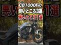 CB1000Fの良いところ3選、悪いところ1選