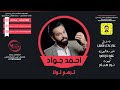 احمد جواد ترهم لو لا 2020