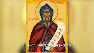 Равноапостольный Кирилл, учитель Словенского. Православный календарь 27 февраля 2021