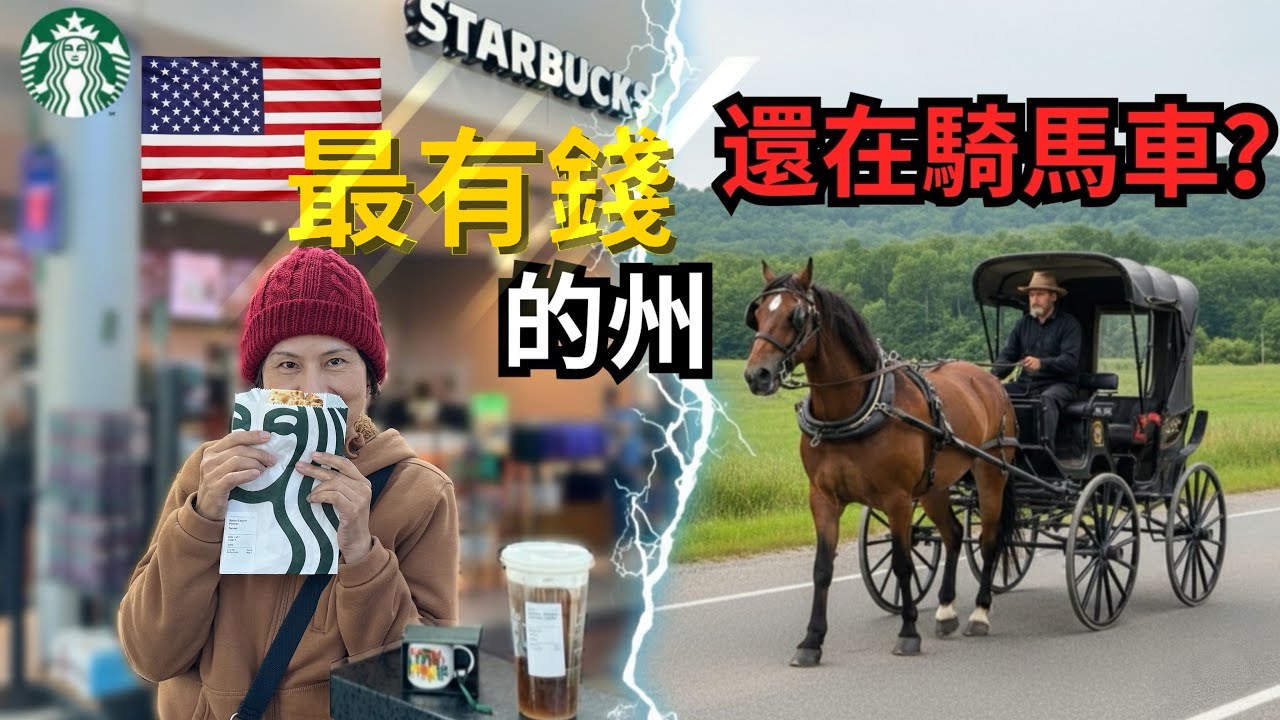全美「最有錢」的州…出門竟然騎馬車？誤闖時空裂縫！連Google都沒告訴我們的真相...The RICHEST State in USA... Still Drives Horses?!｜Vlog23