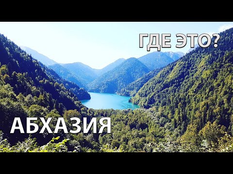 Где находится Абхазия на карте мира?
