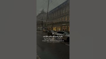 سورة التوبة / قل لن يصيبنا الا ما كتب الله لنا - مُحاكاة للقارئ #انس_الشافعي || بصوت عمر عبدالله✨.