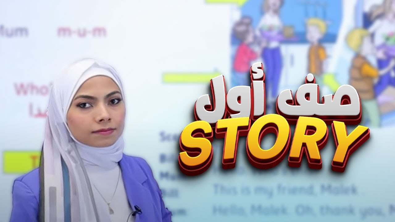 الأول 1️⃣ - إنجليزي - الدرس الخامس والسادس (Story) مع أ. مجد المحارمة