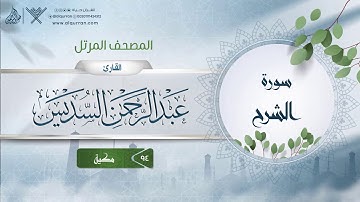 سورة الشرح {{94}} القارئ عبد الرحمن السديس