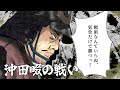 【新説】沖田畷の戦い 絶体絶命に陥った時、戦闘民族・島津軍は微笑む