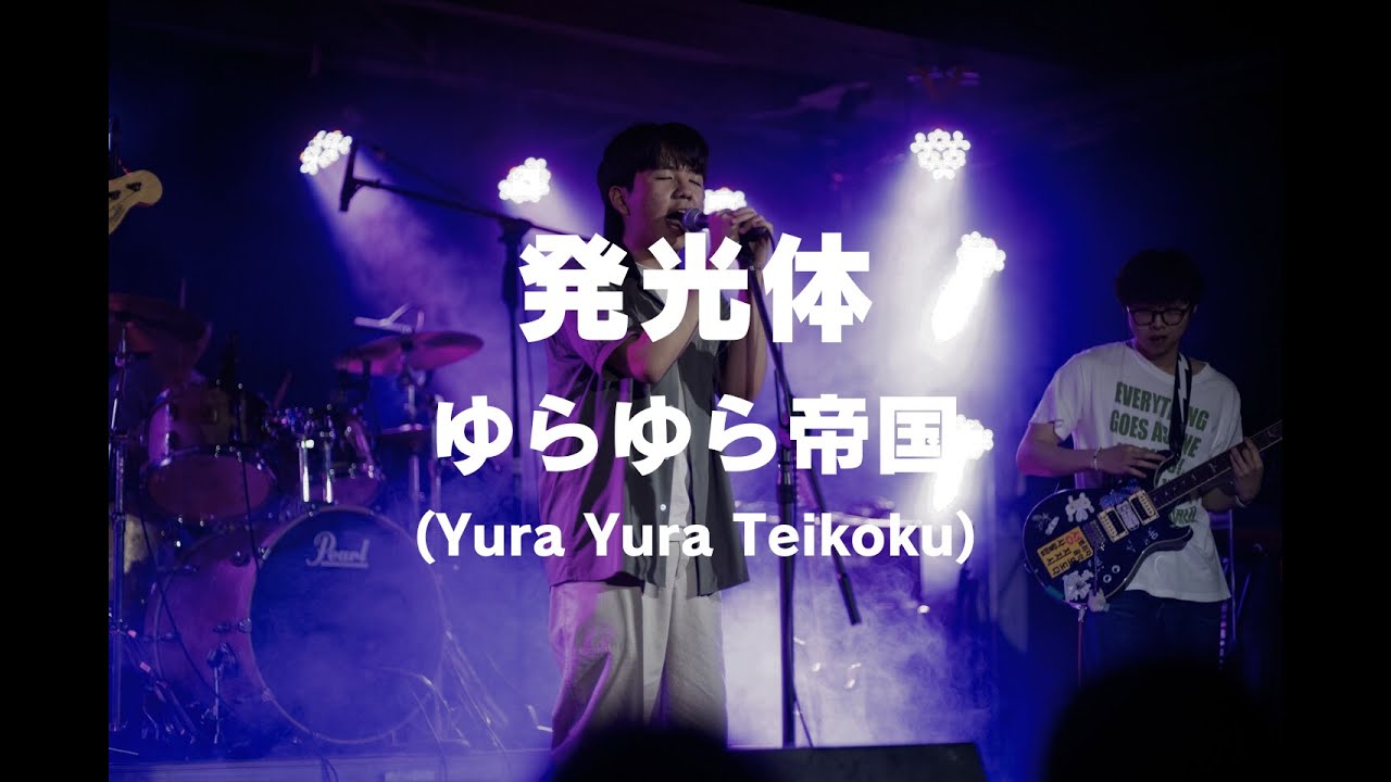 ゆらゆら帝国(Yura Yura Teikoku) - 発光体 (서강대학교 맥박 cover