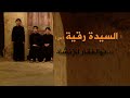 السیدة رقیة ذوالفقار للإنشاد قناة هدهد الفضائیة