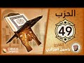 الحزب 49 القرآن الكريم كامل رواية ورش الشيخ ياسين الجزائري 