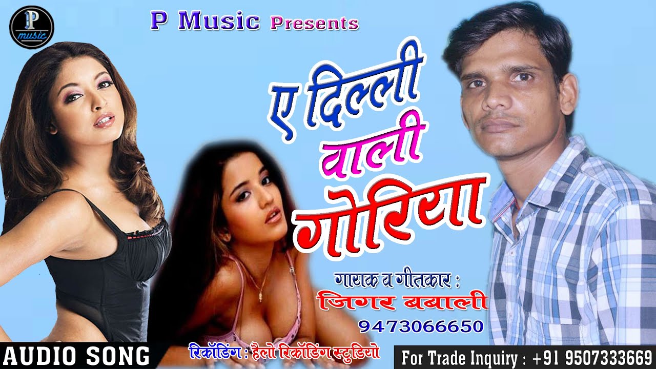 Guarda ए दिल्ली वाली गोरी बिहार चल || Ye Dilli Wali Gori Bihar Chala || Jigar Babali - Latest Bhojpuri Song su YouTube