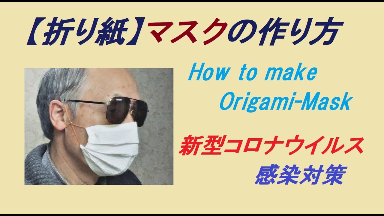 折り紙 マスクの作り方 安価にすぐに作れる Youtube