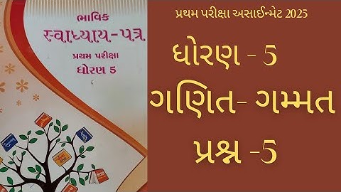 Std 5 maths bhavik assignment solution 2025 પ્રથમ પરીક્ષા અસાઈન્મેટ પ્રશ્ન -5 #maths #gujaratimedium