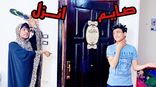 لما امك تقول انزل وانت صايم في رمضان ?? | القيصر