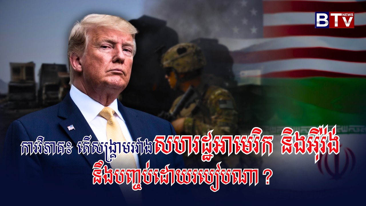 ការវិភាគ៖ តើសង្គ្រាមរវាងសហរដ្ឋអាមេរិក និងអ៊ីរ៉ង់ នឹងបញ្ចប់ដោយរបៀបណា?