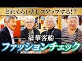 100日間世界を周る豪華客船にはどんな洋服が必要？【ピースボートクルーズ】