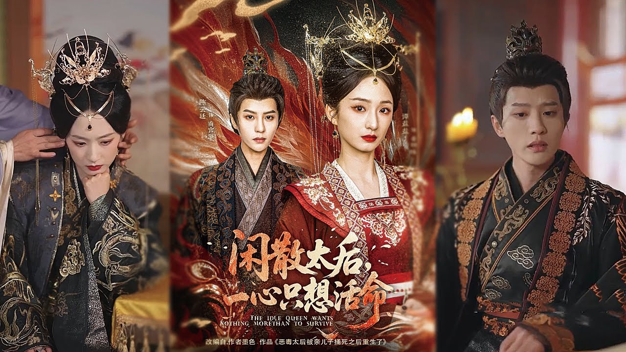 闲散太后一心只想活命全集大结局