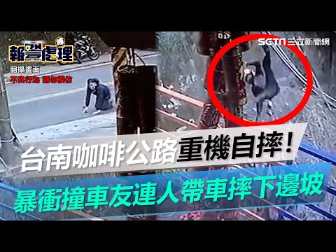 驚悚畫面曝光！重機騎士換新車「爆衝撞飛車友」　連人帶車慘墜邊坡GG了│政常發揮