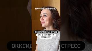 Что такое оксидативный стресс и как он влияет на старение? #антиоксиданты #молодость