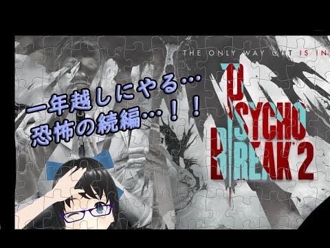 【ゲーム配信】 一年越しにやる続編…！『サイコブレイク2』【#新人Vtuber】