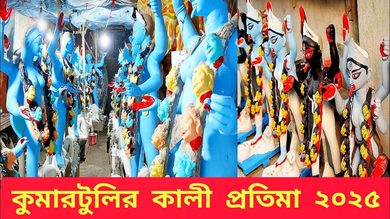 🌺🌺  কুমারটুলির প্রতিমা পাড়ায় ছোটো বরো             বিভিন্ন ধরনের কালী প্রতিমা 🌺🌺