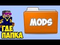 Майнкрафт ГДЕ НАЙТИ МОДЫ | Майнкрафт где найти ПАПКУ МОДС