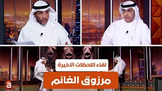 "لا أخوض في ولاية العهد وسأشطب كلمة الكندري" | لقاء مرزوق الغانم مع الإعلامي احمد الفضلي