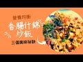 台味香腸炒飯 - 三個撇步瞬間清盤 | Sausage Egg Fried Rice