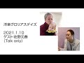 NHK-FM 洋楽グロリアスデイズ(2021.1.10)ゲスト:佐野元春