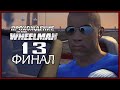 Вин Дизель WHEELMAN Прохождение [13] Взять Галло (Финал)