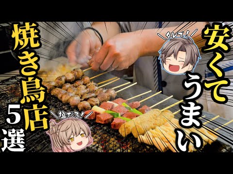 【焼き鳥】みんなが好きな激うまチェーンベスト5！人気店を徹底攻略【ゆっくり解説】