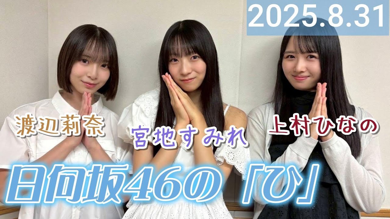 【2025.8.31】日向坂46の「ひ」/パーソナリティ・上村ひなの、宮地すみれ、渡辺莉奈 【日向ひ】