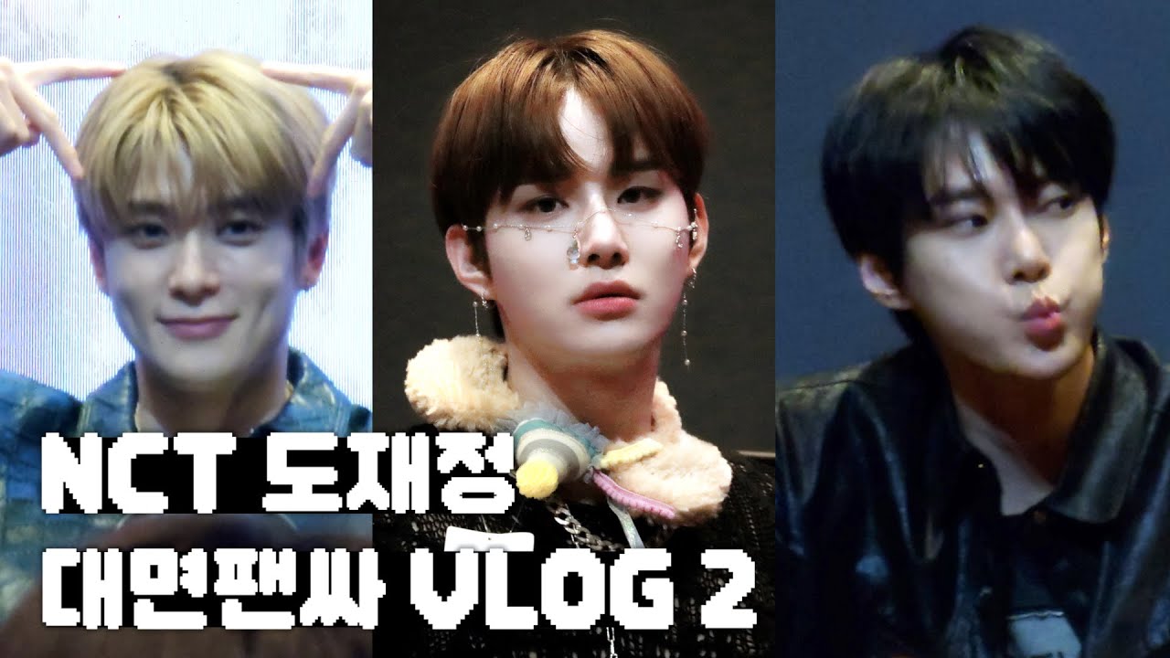 이틀 연속 NCT 도재정 팬싸 가봤습니다…