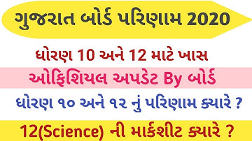 ધોરણ 10 અને 12ના વિદ્યાર્થીઓ માટે | બોર્ડ તરફથી ઓફિશિયલ અપડેટ | #gujrat10thresult | ગુજરાત પરિણામ