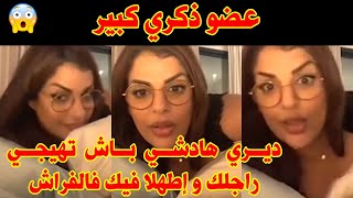 إلا درتي هادشي لراجلك غادي يشبعك مزيان فالفراش مايا دبايش maya dbaich