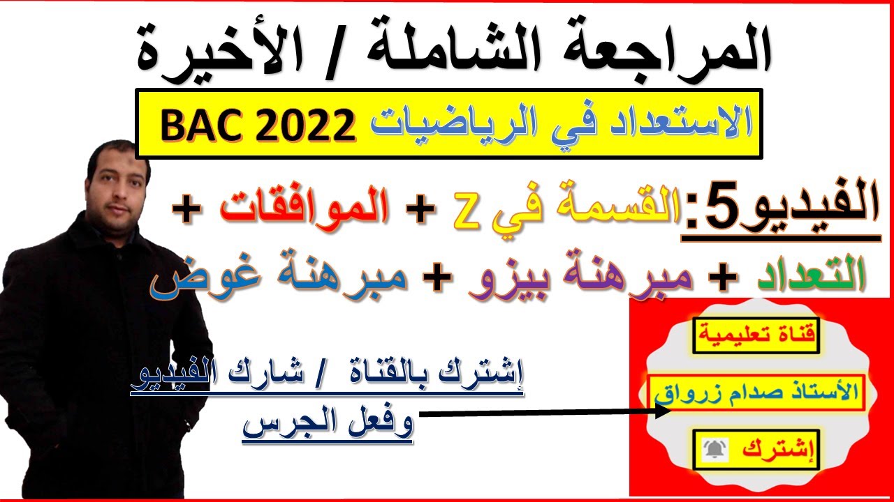 المراجعة الشاملة والاخيرة في الرياضيات والفيزياء الفيديو 05: القسمة في زاد+موافقات+تعداد+بيزو وغوص
