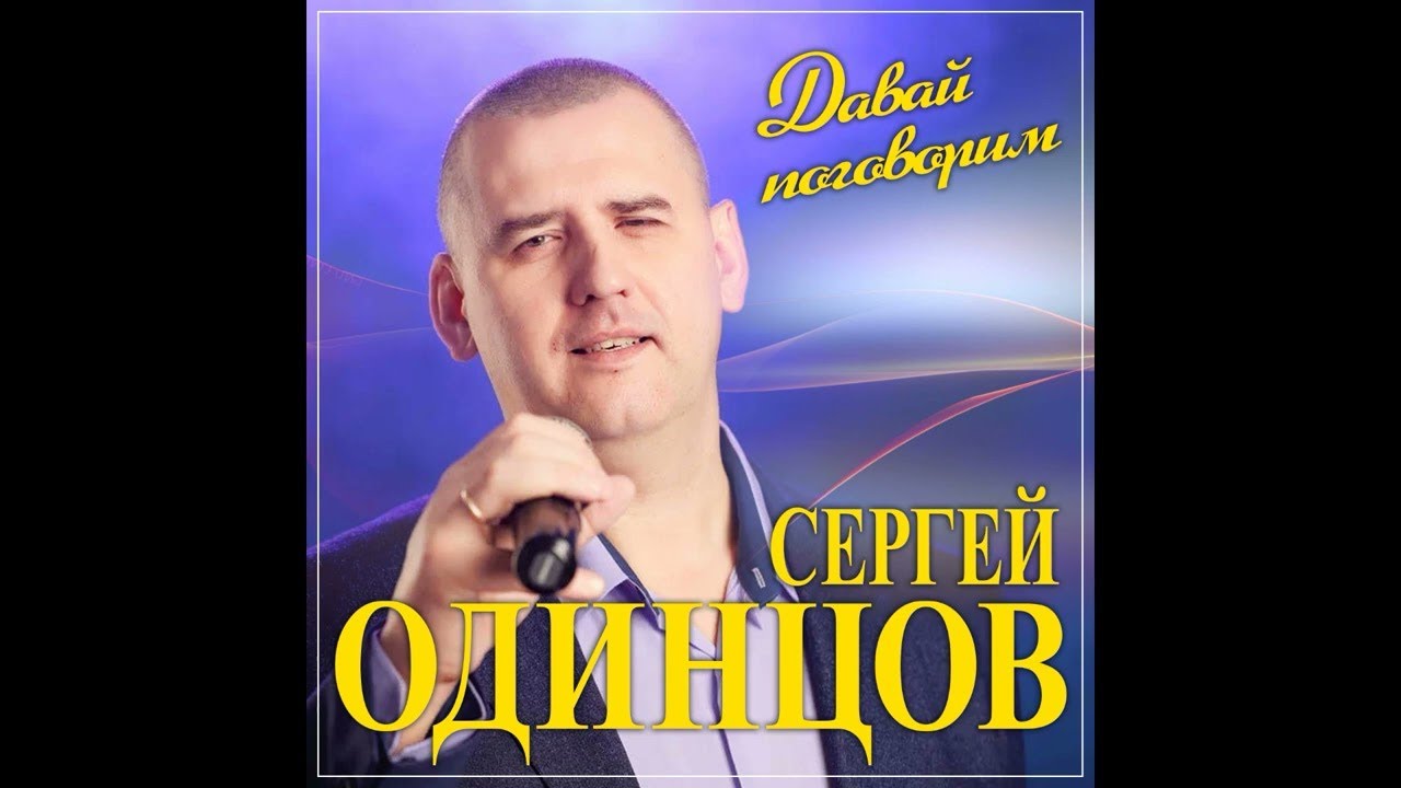Новые Песни Сергея Одинцова 2022 Года Новые Песни Сергея Одинцова 2022 Года