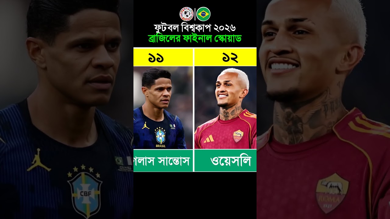 ফুটবল বিশ্বকাপ ২০২৬ - ব্রাজিল দলের ফাইনাল স্কোয়াড। #BrazilNationalTeam #FIFAWorldCup #বিশ্বকাপ২০২৬
