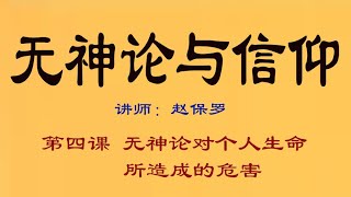04 无神论与信仰 ：第四课  无神论对个人生命所造成的危害   基督教信仰 香港良友圣经学院专题课程
