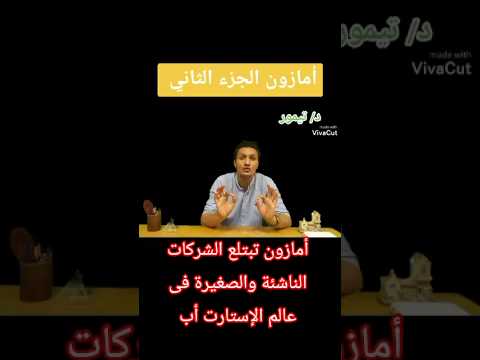 أمازون تبتلع الشركات الناشئة والصغيرة فى عالم الإستارت أب مصر اكسبلور   مثقفون