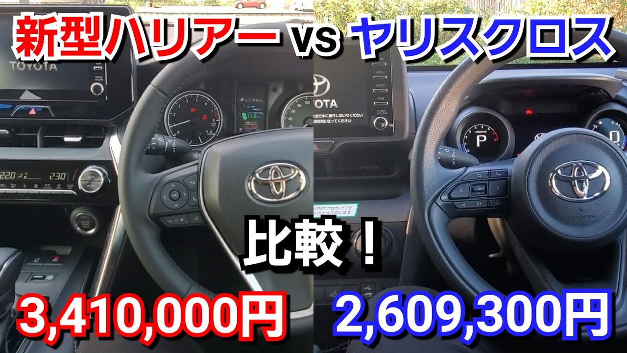 新型ハリアー Vs ヤリスクロス 内装を比較したら 全然違う結果に Youtube