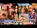 Josheelo   asad qureshi  rubi ali  pehlwan  zahid  zulfiqar burdi  sindhi film  mangidadu