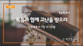 20221002 딤후1:3-10 복음과 함께 고난을 받으라