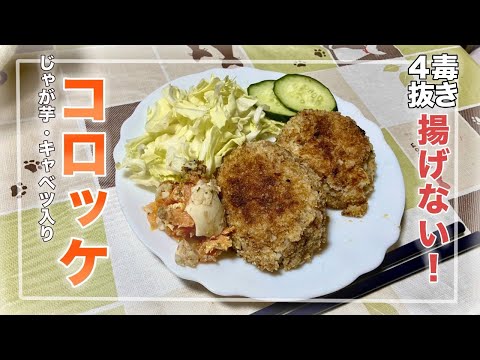ツートンコロッケ Made by a Middle Schooler] Croquettes Free of the 4 Toxins - YouTube
