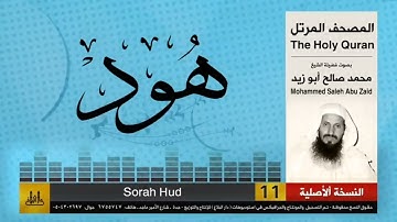 11 | سورة هود | محمد صالح أبو زيد | المصحف الكامل | نسخة أصلية