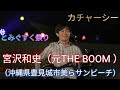 宮沢和史(元THE BOOM )とみぐすく祭りでのステージ(沖縄県豊見城市美らサンビーチ) カチャーシー