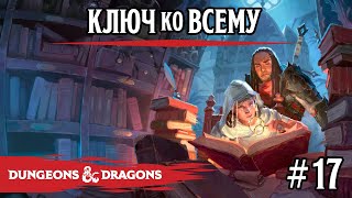 картинка: D&D - Ключ ко всему - сессия 17